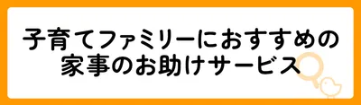 家事のお助けサービスのおすすめ9選！
