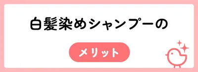 白髪染めシャンプーのメリット
