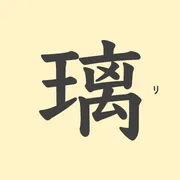 「璃」の意味や由来は？名前に込められる思いや名付けの例を紹介！
