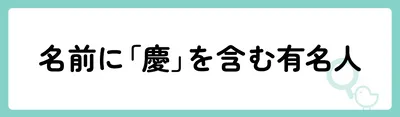 「慶」の意味や由来は？名前に込められる思いや名付けの例を紹介！