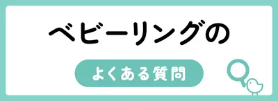 ベビーリングのよくある質問