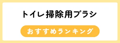 トイレ掃除用ブラシおすすめ人気ランキング5選
