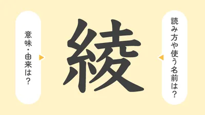 「綾」の意味や由来は？名前に込められる思いや名付けの例を紹介！