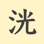 「洸」の意味や由来は？名前に込められる思いや名付けの例を紹介！
