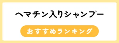 おすすめのヘマチン入りシャンプー18選
