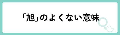 「旭」の意味や由来は？名前に込められる思いや名付けの例を紹介！
