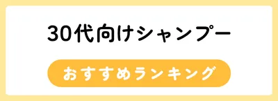 30代のシャンプーおすすめ人気ランキング18選
