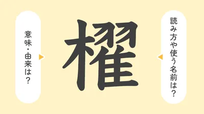 「櫂」の意味や由来は？名前に込められる思いや名付けの例を紹介！