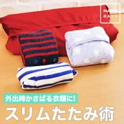 外出時かさばる衣類に！スリムたたみ術