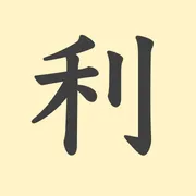 「利」の意味や由来は？名前に込められる思いや名付けの例を紹介！