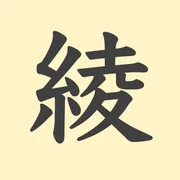 「綾」の意味や由来は？名前に込められる思いや名付けの例を紹介！