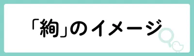 「絢」にはどのようなイメージがある？
