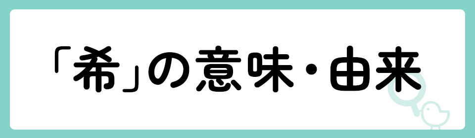 「希」の意味や由来は？名前に込められる思いや名付けの例を紹介！