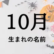 10月生まれの名前xx選！男の子・女の子それぞれのおすすめを紹介