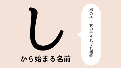 「し」から始まる名前xx選！男の子・女の子それぞれのかっこいい・可愛い名前を紹介