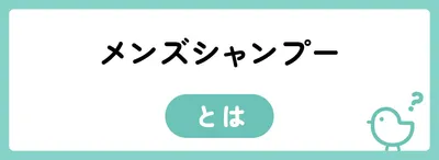 メンズシャンプーと普通のシャンプーの違いとは？
