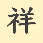 「祥」の意味や由来は？名前に込められる思いや名付けの例を紹介！