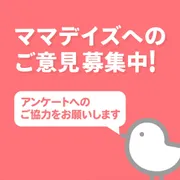 MAMADAYS Webサイトへのアンケートご協力のお願い