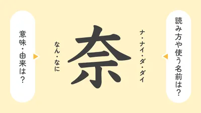 「奈」の意味や由来は？名前に込められる思いや名付けの例を紹介
