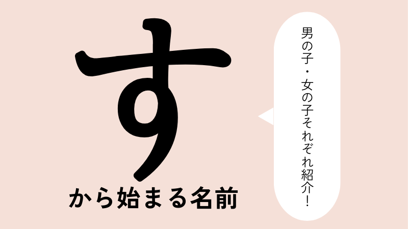 「す」から始まる名前xx選！男の子・女の子それぞれのかっこいい・可愛い名前を紹介