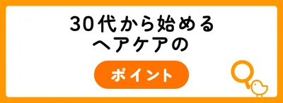 30代から始めるヘアケアのポイント
