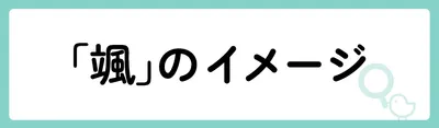 「颯」の意味や由来は？名前に込められる思いや名付けの例を紹介！
