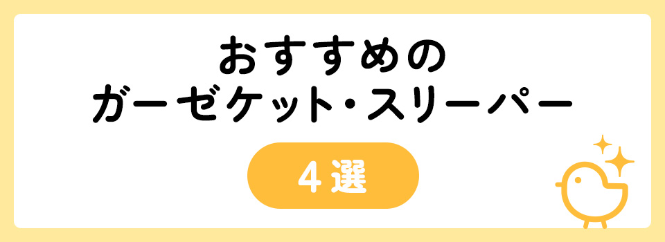 5,000円で喜ばれる出産祝いギフト30選 | MAMADAYS（ママデイズ）