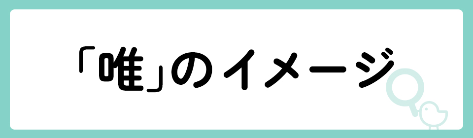 「唯」の意味や由来は？名前に込められる思いや名付けの例を紹介！
