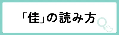 「佳」の意味や由来は？名前に込められる思いや名付けの例を紹介！
