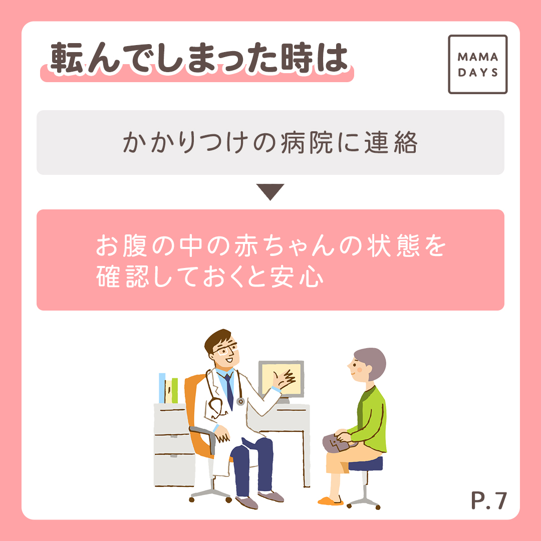 産婦人科医監修 妊娠期別 転んでしまったらどうする Mamadays ママデイズ