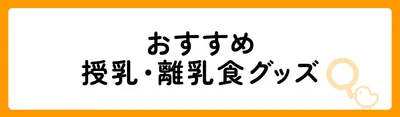 授乳・離乳食グッズのおすすめ10選！
