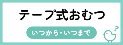 おむつはいつからいつまで使う？