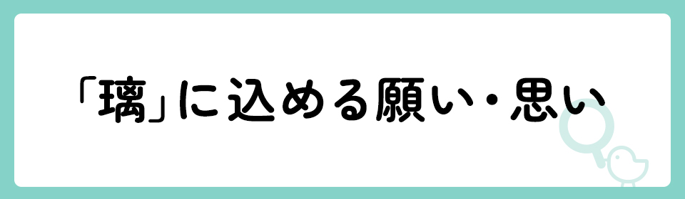 「璃」の意味や由来は？名前に込められる思いや名付けの例を紹介！
