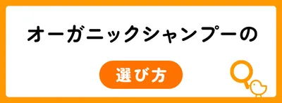 オーガニックシャンプーの選び方のポイント3つ
