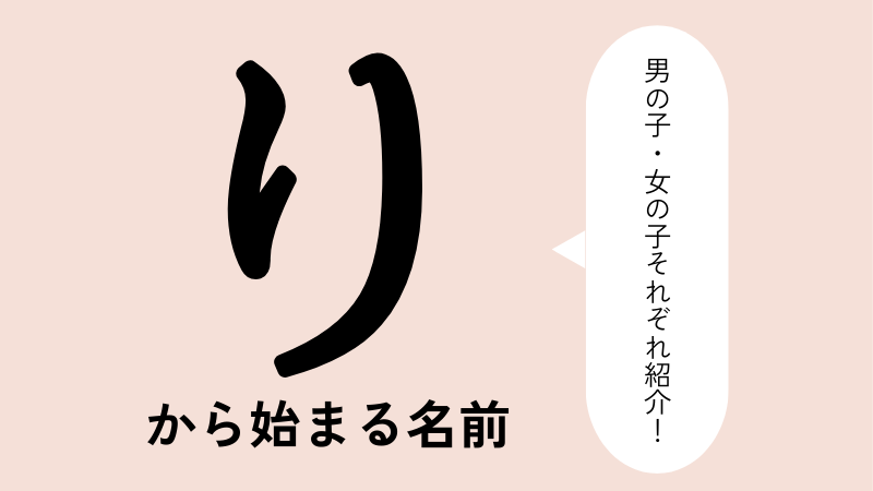 り」から始まる名前100選！男の子・女の子それぞれのかっこいい・可愛い名前などを紹介 | トモニテ