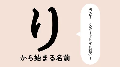 「り」から始まる名前xx選！男の子・女の子それぞれのかっこいい・可愛い名前を紹介