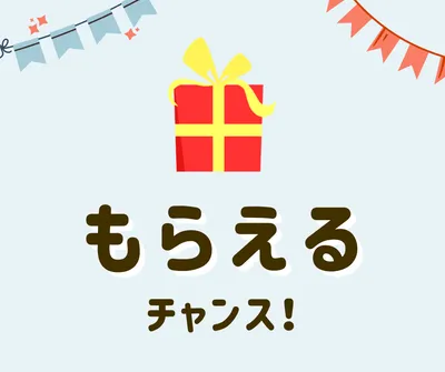 【ママ・プレママ】豪華商品当選のチャンス♪今週のおすすめキャンペーン