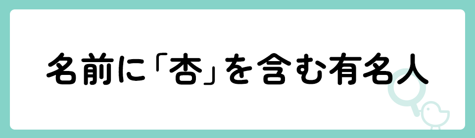 「杏」の意味や由来は？名前に込められる思いや名付けの例を紹介！