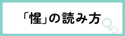 「惺」の意味や由来は？名前に込められる思いや名付けの例を紹介！
