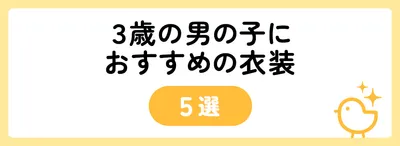 3歳の男の子におすすめの衣装5選