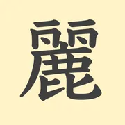 「麗」の意味や由来は？名前に込められる思いや名付けの例を紹介！