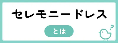 セレモニードレスのおすすめ人気ランキング15選！おすすめブランドも紹介！