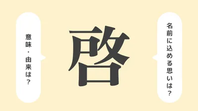 「啓」の意味や由来は？名前に込められる思いや名付けの例を紹介！