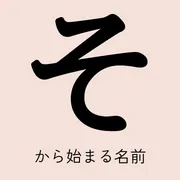 「そ」から始まる名前xx選！男の子・女の子それぞれのかっこいい・可愛い名前を紹介