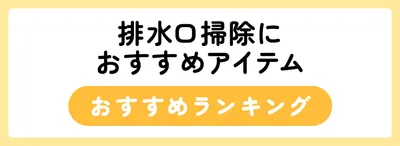 排水口掃除のおすすめアイテム人気ランキング7選