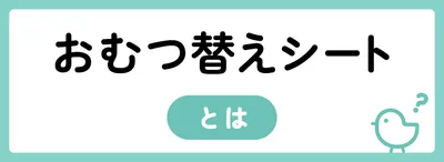 おむつ替えシートとは？必要なの？