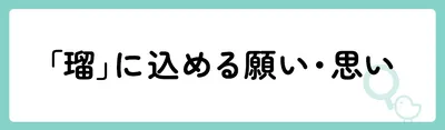 「瑠」の意味や由来は？名前に込められる思いや名付けの例を紹介！