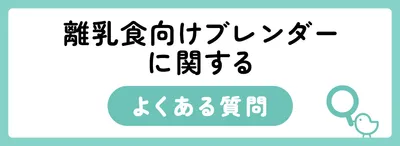 離乳食向けブレンダーに関するよくある質問