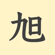 「旭」の意味や由来は？名前に込められる思いや名付けの例を紹介！
