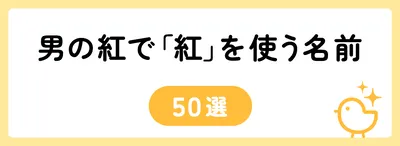 「紅」の意味や由来は？名前に込められる思いや名付けの例を紹介！